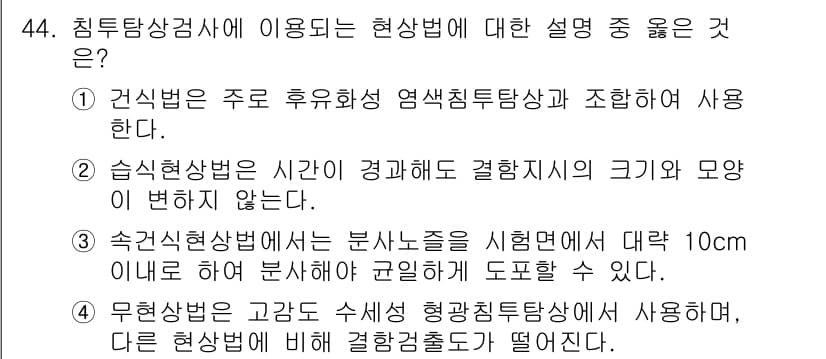 침투비파괴검사기사(구) 2020년 44번 - 정답과 핵심 포인트를 검수 중인 기출문제