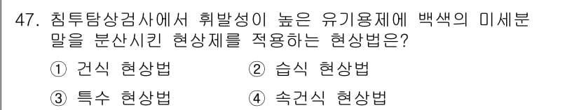 침투비파괴검사기사(구) 2020년 47번 - 정답과 핵심 포인트를 검수 중인 기출문제