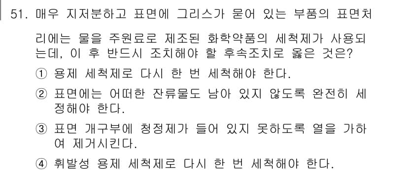 침투비파괴검사기사(구) 2020년 51번 - 문제에서 요구하는 후속 조치는 사용할 용제의 세척제가 마무리 단계에서 잔... 에 관한 핵심 기출문제