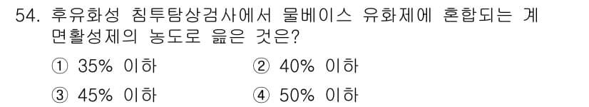 침투비파괴검사기사(구) 2020년 54번 - 후유화성 침투탐상검사에서 물베이스 유화제의 혼합 비율은 일반적으로 35%... 에 관한 핵심 기출문제
