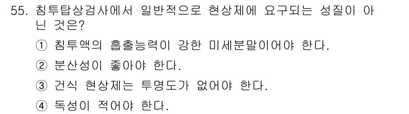 침투비파괴검사기사(구) 2020년 55번 - 정답과 핵심 포인트를 검수 중인 기출문제