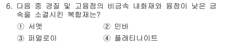 침투비파괴검사기사(구) 2020년 6번 - 이 문제에서 정답인 '서멧'은 비금속 내화재와 고온점에서의 융점을 고려할... 에 관한 핵심 기출문제