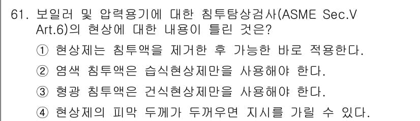 침투비파괴검사기사(구) 2020년 61번 - 정답과 핵심 포인트를 검수 중인 기출문제