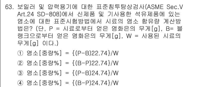 침투비파괴검사기사(구) 2020년 63번 - 정답과 핵심 포인트를 검수 중인 기출문제