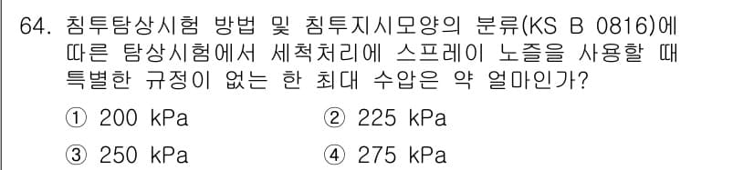 침투비파괴검사기사(구) 2020년 64번 - KS B 0816 규정에 따르면 침투탐상시험에서 스프레이 노즐을 사용할 ... 에 관한 핵심 기출문제