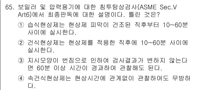 침투비파괴검사기사(구) 2020년 65번 - 정답이 '4'인 이유는, 속건식현상체의 경우에는 검사 시기에 대해 특정한... 에 관한 핵심 기출문제
