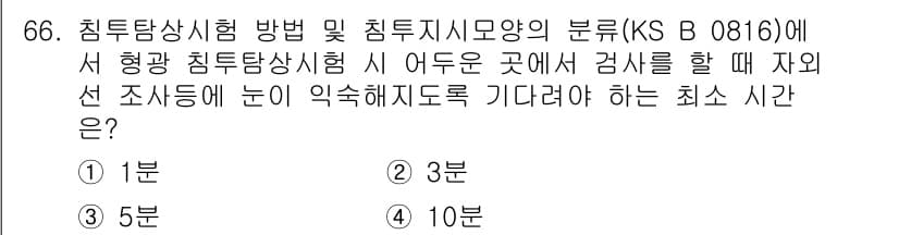 침투비파괴검사기사(구) 2020년 66번 - 침투탐상시험에서 검사를 실시하기 전에 최소한 1분간 기다려야 하는 이유는... 에 관한 핵심 기출문제