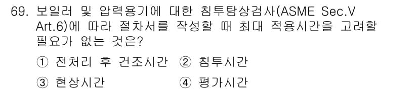 침투비파괴검사기사(구) 2020년 69번 - 정답과 핵심 포인트를 검수 중인 기출문제