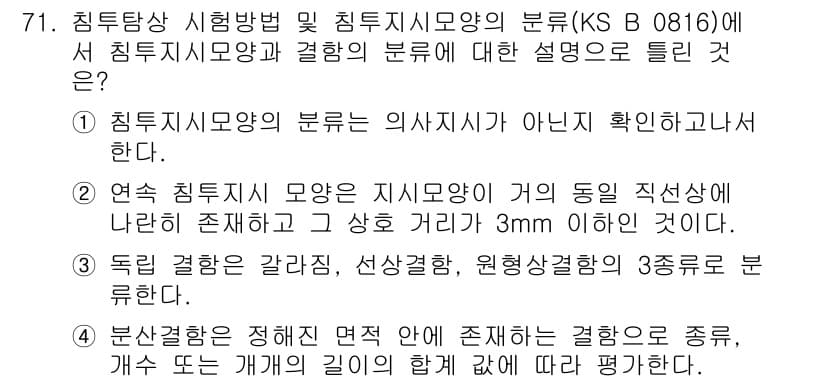 침투비파괴검사기사(구) 2020년 71번 - 정답과 핵심 포인트를 검수 중인 기출문제