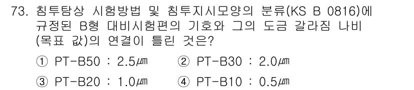 침투비파괴검사기사(구) 2020년 73번 - B형 대비시험편의 기호와 도금 두께는 KS B 0816에 따라 규정되어 ... 에 관한 핵심 기출문제