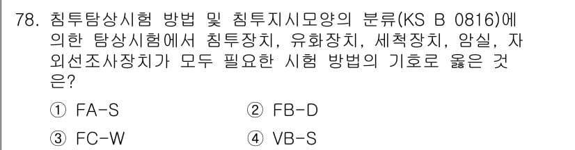 침투비파괴검사기사(구) 2020년 78번 - 주어진 문제는 침투탐상시험에서 필요한 시험 방법에 대한 내용입니다. 'F... 에 관한 핵심 기출문제