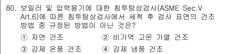 침투비파괴검사기사(구) 2020년 80번 - 이 문제에서 주어진 선택지 중 '비각형 고온 가열 건조'는 ASME Se... 에 관한 핵심 기출문제