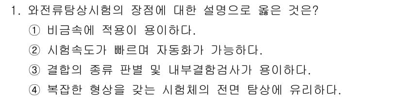 침투비파괴검사기사 2020년 1번 - 정답과 핵심 포인트를 검수 중인 기출문제