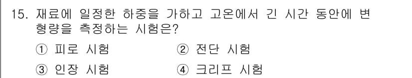 침투비파괴검사기사 2020년 15번 - 크리프 시험은 재료에 일정한 하중을 가하고 긴 시간 동안 변형의 양을 측... 에 관한 핵심 기출문제