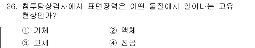침투비파괴검사기사 2020년 26번 - 침투탐상검사에서 표면장력은 액체에서 발생하는 현상으로, 액체의 분자 간 ... 에 관한 핵심 기출문제