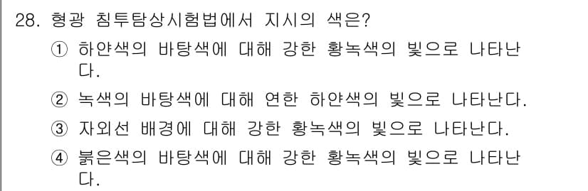 침투비파괴검사기사 2020년 28번 - 정답과 핵심 포인트를 검수 중인 기출문제