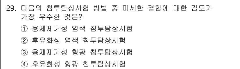 침투비파괴검사기사 2020년 29번 - 정답과 핵심 포인트를 검수 중인 기출문제
