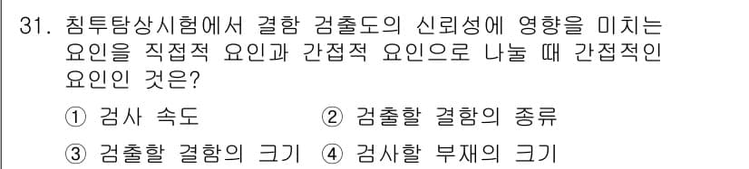 침투비파괴검사기사 2020년 31번 - 정답과 핵심 포인트를 검수 중인 기출문제