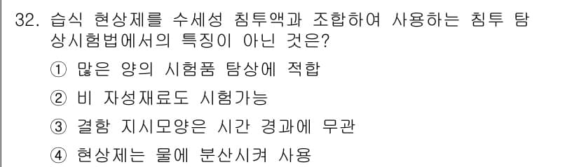 침투비파괴검사기사 2020년 32번 - 정답 이유: “결합 지시모양은 시간 경과에 무관”이라는 선택지는 습식 현... 에 관한 핵심 기출문제