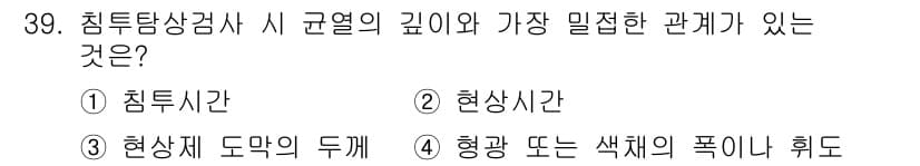 침투비파괴검사기사 2020년 39번 - 침투탐상검사에서 균열의 깊이와 가장 밀접한 관계가 있는 것은 '형광 또는... 에 관한 핵심 기출문제