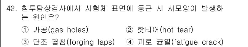 침투비파괴검사기사 2020년 42번 - 정답과 핵심 포인트를 검수 중인 기출문제