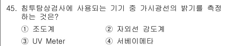 침투비파괴검사기사 2020년 45번 - 가시광선의 밝기를 측정하는 기기는 UV Meter가 아닌 조도계입니다. ... 에 관한 핵심 기출문제