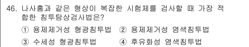 침투비파괴검사기사 2020년 46번 - 정답과 핵심 포인트를 검수 중인 기출문제