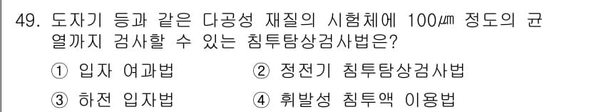 침투비파괴검사기사 2020년 49번 - 정답과 핵심 포인트를 검수 중인 기출문제