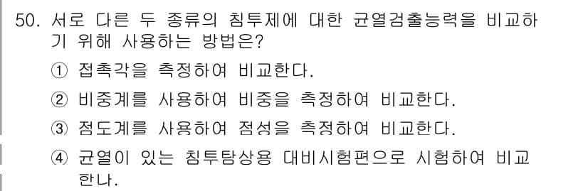 침투비파괴검사기사 2020년 50번 - 정답과 핵심 포인트를 검수 중인 기출문제