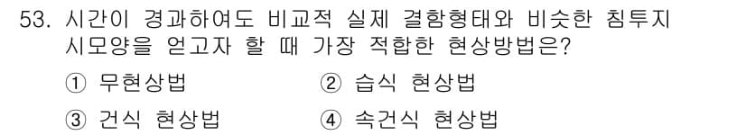 침투비파괴검사기사 2020년 53번 - 정답 '3'인 건식 현상법은 시간이 경과해도 비교적 일정한 실체 결함 형... 에 관한 핵심 기출문제