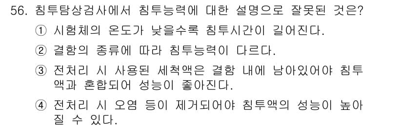 침투비파괴검사기사 2020년 56번 - 전처리 시 사용된 세척액이 결합 내에 남아있어야 침투액과 혼합되어 성능이... 에 관한 핵심 기출문제