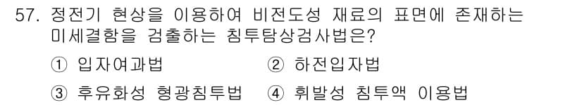 침투비파괴검사기사 2020년 57번 - 정답 '2'인 하전입자법은 정전기 현상을 이용해 비전도성 재료의 표면에 ... 에 관한 핵심 기출문제
