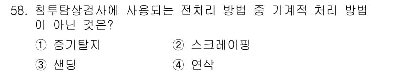 침투비파괴검사기사 2020년 58번 - 스프레이핑은 침투탐상검사에 사용되는 전처리 방법이 아닙니다. 일반적으로 ... 에 관한 핵심 기출문제