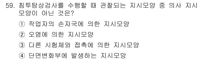 침투비파괴검사기사 2020년 59번 - 정답은 '4'입니다. 침투탐상검사에서 관찰되는 지시모양은 특정 조건이나 ... 에 관한 핵심 기출문제