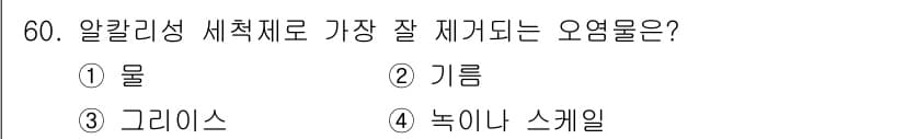 침투비파괴검사기사 2020년 60번 - 알칼리성 세척제로 대부분의 오염물질을 제거할 수 있지만, 그 중에서도 지... 에 관한 핵심 기출문제