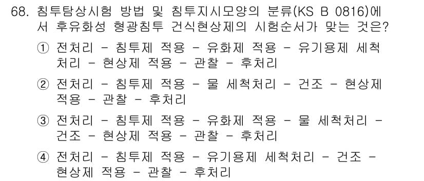 침투비파괴검사기사 2020년 68번 - 정답과 핵심 포인트를 검수 중인 기출문제
