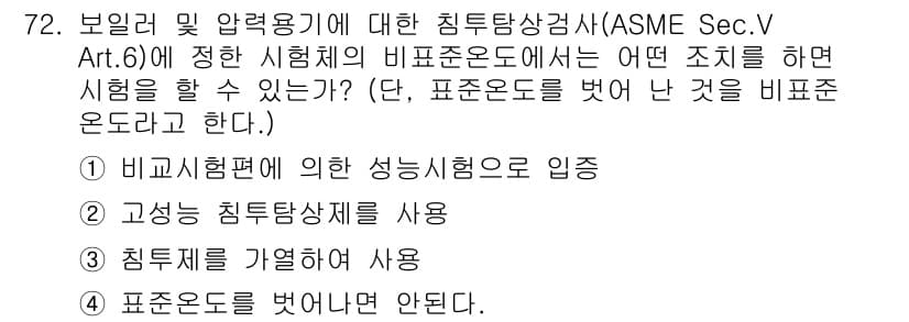 침투비파괴검사기사 2020년 72번 - 비교시험편에 의한 성능시험으로 입증하는 것이 정답인 이유는, ASME S... 에 관한 핵심 기출문제