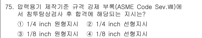 침투비파괴검사기사 2020년 75번 - ASME Code Sec. VIII에서는 침투탐상검사 후 합격 기준에 대... 에 관한 핵심 기출문제