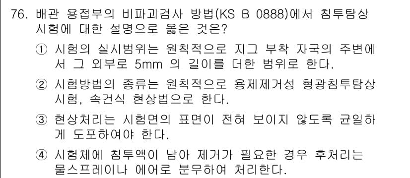 침투비파괴검사기사 2020년 76번 - 주어진 문제에서 '1'이 정답인 이유는 시험의 실습범위가 원칙적으로 지구... 에 관한 핵심 기출문제