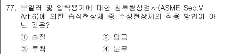 침투비파괴검사기사 2020년 77번 - 정답과 핵심 포인트를 검수 중인 기출문제