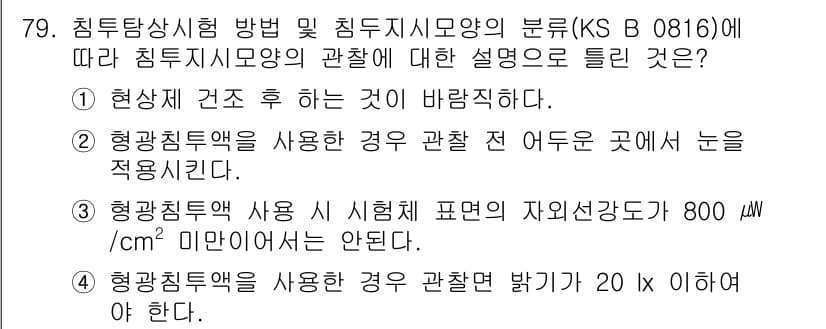 침투비파괴검사기사 2020년 79번 - 정답과 핵심 포인트를 검수 중인 기출문제