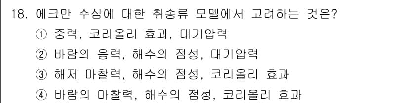 해양환경기사 2020년 18번 - 정답과 핵심 포인트를 검수 중인 기출문제