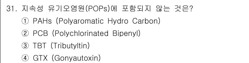 해양환경기사 2020년 31번 - 지속성 유기오염물질(POPs)은 환경에서 분해되지 않고 지속적으로 존재하... 에 관한 핵심 기출문제