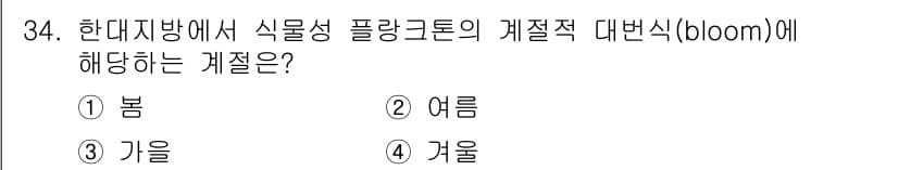 해양환경기사 2020년 34번 - 식물이 자생하는 봄은 플랑크톤의 주요 생장기이며, 이 시기에 해양환경에서... 에 관한 핵심 기출문제