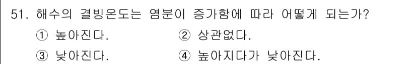 해양환경기사 2020년 51번 - 해수의 결빙온도는 염분 농도에 의해 영향을 받습니다. 염분 농도가 높아지... 에 관한 핵심 기출문제