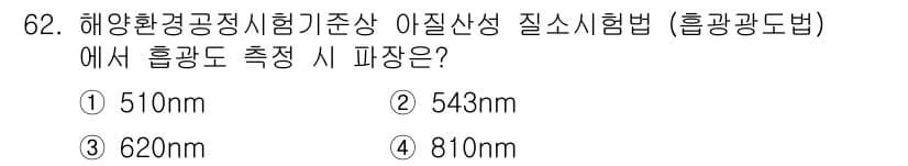 해양환경기사 2020년 62번 - 정답과 핵심 포인트를 검수 중인 기출문제