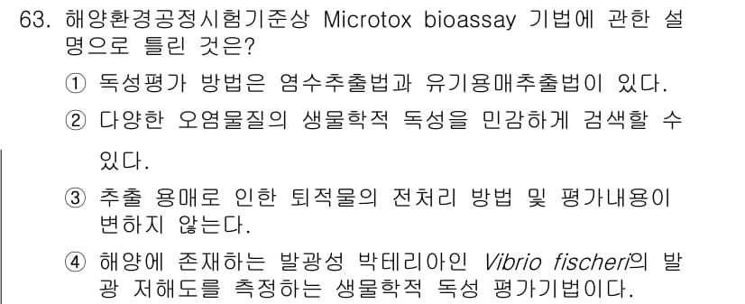 해양환경기사 2020년 63번 - 정답과 핵심 포인트를 검수 중인 기출문제