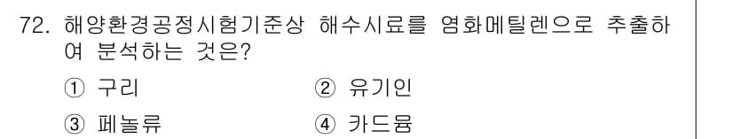 해양환경기사 2020년 72번 - 정답과 핵심 포인트를 검수 중인 기출문제