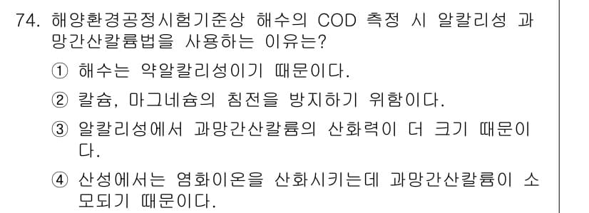 해양환경기사 2020년 74번 - 정답과 핵심 포인트를 검수 중인 기출문제