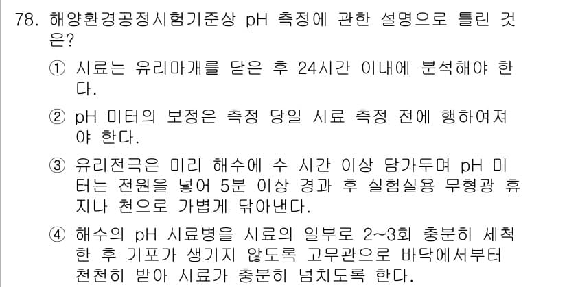 해양환경기사 2020년 78번 - 정답이 '1'인 이유는 수산물의 pH 측정 시 유리막대를 사용한 후, 2... 에 관한 핵심 기출문제